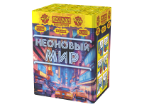 Неоновый мир Батарея салютов купить в Спасске-Дальнем | spassk-dalnij.salutsklad.ru