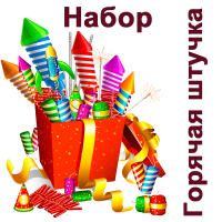 Горячая штучка Набор пиротехники купить в Спасске-Дальнем | spassk-dalnij.salutsklad.ru