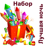 Лучшая ночь Набор пиротехники купить в Спасске-Дальнем | spassk-dalnij.salutsklad.ru