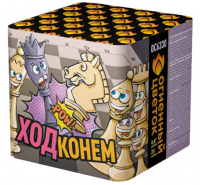 Ход конем Фейерверк купить в Спасске-Дальнем | spassk-dalnij.salutsklad.ru