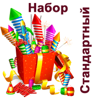 Стандартный Набор пиротехники купить в Спасске-Дальнем | spassk-dalnij.salutsklad.ru