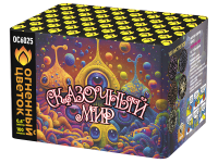 Сказочный мир Батарея салютов купить в Спасске-Дальнем | spassk-dalnij.salutsklad.ru