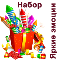 Яркие эмоции Набор пиротехники купить в Спасске-Дальнем | spassk-dalnij.salutsklad.ru