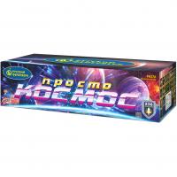 Просто космос Батарея салютов купить в Спасске-Дальнем | spassk-dalnij.salutsklad.ru