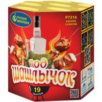 Под шашлычок! Салют купить в Спасске-Дальнем | spassk-dalnij.salutsklad.ru