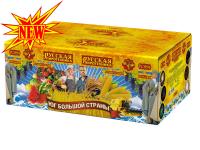 Юг Большой Страны Салют купить в Спасске-Дальнем | spassk-dalnij.salutsklad.ru