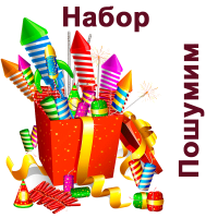 Пошумим Набор пиротехники купить в Спасске-Дальнем | spassk-dalnij.salutsklad.ru