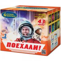 Поехали! Фейерверк купить в Спасске-Дальнем | spassk-dalnij.salutsklad.ru