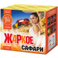 Жаркое сафари Салют купить в Спасске-Дальнем | spassk-dalnij.salutsklad.ru
