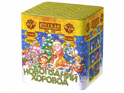 Новогодний хоровод Фейерверк купить в Спасске-Дальнем | spassk-dalnij.salutsklad.ru