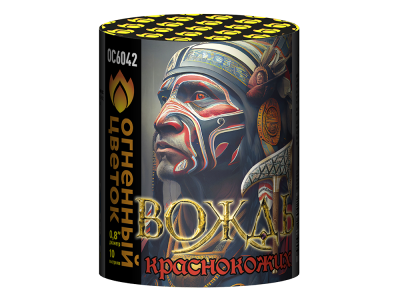 Вождь краснокожих Фейерверк купить в Спасске-Дальнем | spassk-dalnij.salutsklad.ru