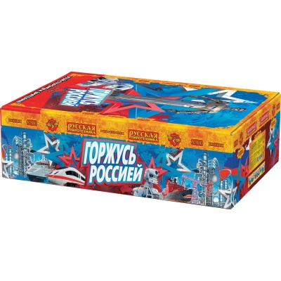 Горжусь Россией! Фейерверк купить в Спасске-Дальнем | spassk-dalnij.salutsklad.ru