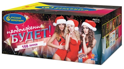 Продолжение будет Батарея салютов купить в Спасске-Дальнем | spassk-dalnij.salutsklad.ru