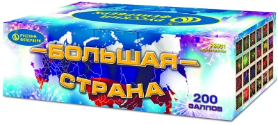 Большая страна Батарея салютов купить в Спасске-Дальнем | spassk-dalnij.salutsklad.ru