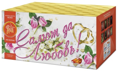 Салют да любовь Батарея салютов купить в Спасске-Дальнем | spassk-dalnij.salutsklad.ru